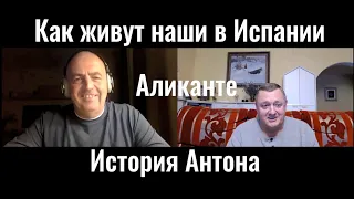 Аликанте. Как живут русские в Испании в условиях пандемии. История Антона