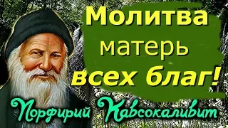 Молитва - матерь всех благ - Порфирий  Кавсокаливит