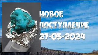 Новое поступление 27-03-2024 (+распродажа)