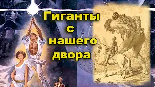 Гиганты и Звёздные войны средневековья