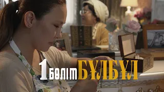 «Бұлбұл» телехикаясы. 1-бөлім / Телесериал «Булбул». 1-серия