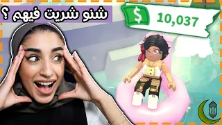 روبلوکس : شحنت 10.000 روبوکس شوفوا شنو شريت ؟😍💸 - ادوبت مي | roblox