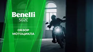 Подробный обзор Benelli 502C