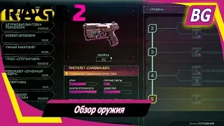 Rage 2 ➤ Обзор оружия