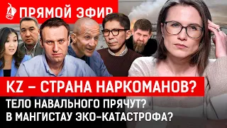 Казахов держали в рабстве? Поддельные лекарства в аптеках? | Навальный, Досым Сатпаев, соль