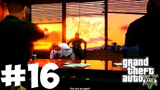 Grand Theft Auto V. Полное прохождение. #16 Спасаем заложника из здания ФРБ
