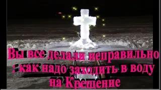 Вы все делали неправильно: как надо заходить в воду на Крещение