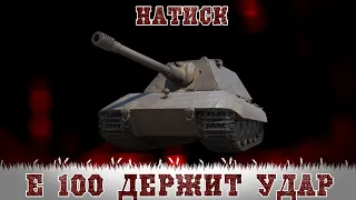 Натиск - E 100 держит ● Мир танков