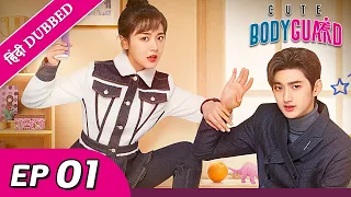 Cute Bodyguard EP 01【Hindi/Urdu Audio】 Full episode in hindi | Chinese drama