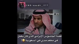 الجاسوس الإيراني الذي كان في مطعم في السعوية😱!