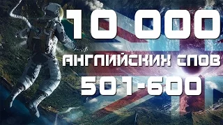 Английские слова с переводом и транскрипцией 501-600. Уроки английского языка для начинающих