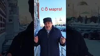 С 8 марта! С праздником вас, дорогие женщины!