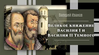 Великое княжение Василия I и Василия II Темного / Лекция / Цикл "Актуальные уроки истории"