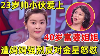 金星相亲记｜23岁小伙告白40岁离异富婆美女姐姐,遭妈妈强烈反对,金星现场怒对