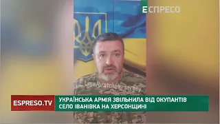 Українська армія звільнила від окупантів село Іванівка на Херсонщині