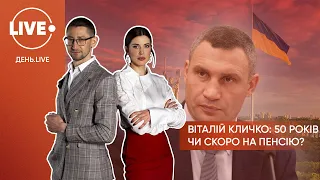 Ювілей Віталія Кличка: меру виповнилося 50 років