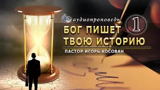 Аудиопроповедь - Игорь Косован - Бог пишет твою историю (1 часть)