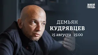 «Нельзя ругать 90-е, пока их ругает Путин» — Демьян Кудрявцев / Персонально ваш // 15.08.23