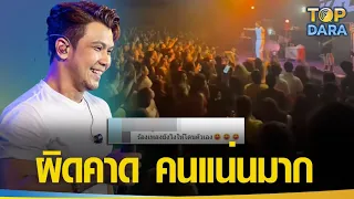 ผิดคาด คอนเสิร์ต"หนุ่ม กะลา" คนแน่นมาก ชาวเน็ตคอมเมนต์สนั่น | TOP DARA