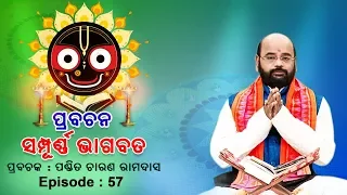 Prabachana - Sampurna Bhagabata || Episode - 57 || ପ୍ରବଚନ - ସମ୍ପୂର୍ଣ୍ଣ ଭାଗବତ || ପଣ୍ଡିତ ଚାରଣ ରାମଦାସ