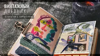 Как я веду Личный Дневник // Vintage Journal