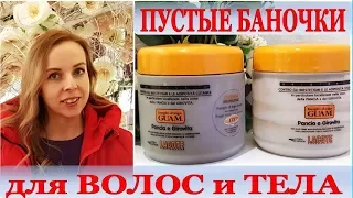 ✩КОСМЕТИЧЕСКИЕ ПУСТЫЕ БАНОЧКИ ✩ТЕЛО и ВОЛОСЫ ✩ САМОЕ ЛЮБИМОЕ и ХУДШЕЕ за ПОЛГОДА