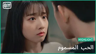 👰بإستطاعتى إغوائك | الحب المسموم الحلقة 10 | iQiyi Arabic