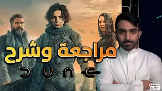 مراجعة فيلم Dune