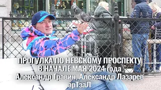 Прогулка по Невскому проспекту в начале мая 2024 года. Александр Травин, Александр Лазарев арТзаЛ