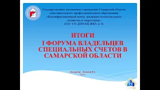 Итоги I Форума владельцев специальных счетов Самарской области