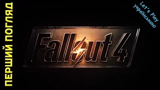 Fallout 4. Перший погляд українською мовою на найочікуванішу гру року