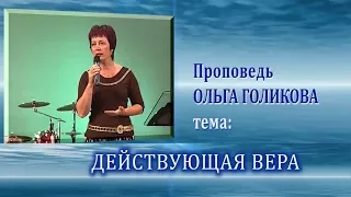 Действующая вера. Ольга Голикова. 26.10.2008