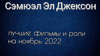 Сэмюэл Л Джексон лучшие фильмы и роли (Samuel L. Jackson)