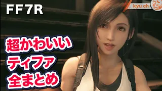 超かわいいティファ　全まとめ【FF7リメイク　Final Fantasy VII Remake ファイナルファンタジー 7 PS4 PRO FF7R 】 伊藤歩