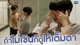 ถ้าไม่ได้เขิน แน่จริงก็ดูให้เต็มตาสิ | หัวใจในสายลม Dangerous Romance