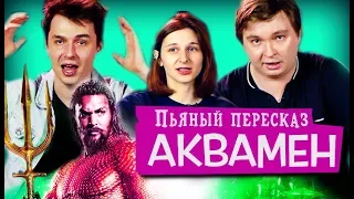 ДРАНК ОБЗОР фильма “Аквамен” (2018) ft. Walewski | | [ПЬЯНЫЙ ПЕРЕСКАЗ] | Egor Rudin