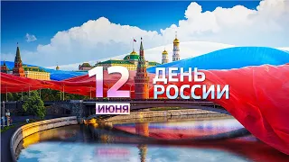 Мамадышцев поздравляют с Днем России!