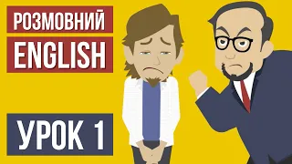 Урок 1 (Розмовна англійська мова)