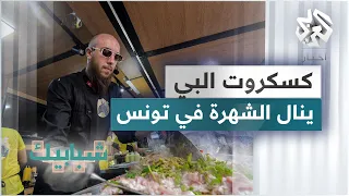حبيب البي .. شاب تونسي يتحدى الصعوبات وينظم أول مهرجان لمأكولات الشارع في تونس