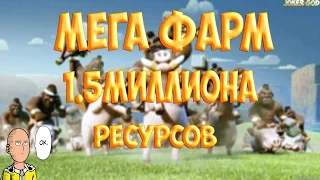 Мега фарм в Clash of Clans!! 1.5 Миллиона Ресурсов