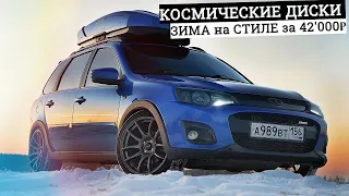 КОСМИЧЕСКИЕ ДИСКИ на АВАТАРА. ЗИМА на СТИЛE за 42'000₽. ВСЕ НЮАНСЫ УСТАНОВКИ  R17 на ВАЗ + ПРОМВАЛ.