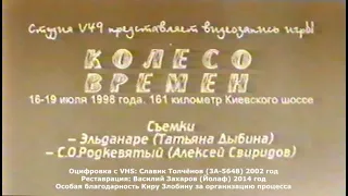 Колесо времён 1998, фильм Алексея Свиридова (С.О.Рокдевятого)