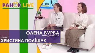 Балет: вікові обмеження, пов’язані міфи та переваги | Ранок LIVE