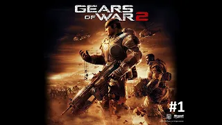 Gears of war 2 (часть 1)