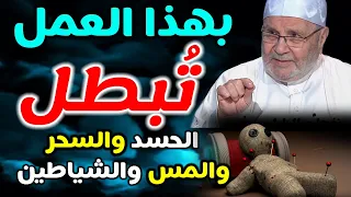 هذه الآيات تطرد الشياطين وتُبطل السحر والحسد  ....  من نفحات الدكتور محمد راتب النابلسي