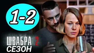 Швабра 2 сезон 1, 2 серия ( 2021 ) Украина сериал Анонс