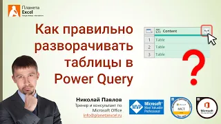 Как правильно разворачивать вложенные таблицы в Power Query