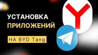 Как установить приложения на BYD tang