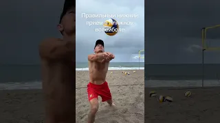 Правильный нижний приём в пляжном волейболе (техника выполнения)