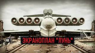 Единственный боевой экраноплан Лунь #shorts